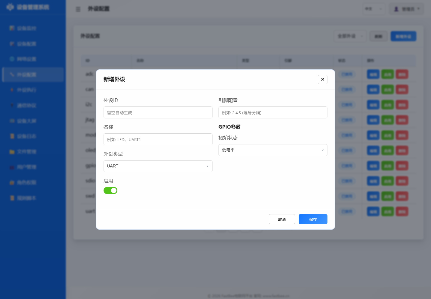 新增外设弹窗