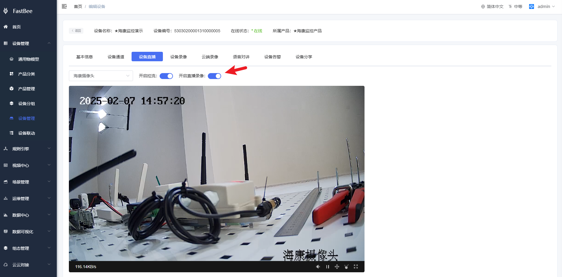 设备直播录像